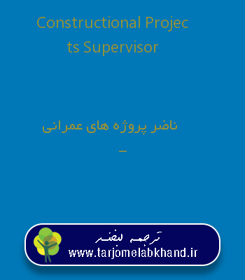 Constructional Projects Supervisor به فارسی